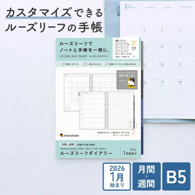 【公式】 手帳 リフィル 2026年 ルーズリーフダイアリー B5 26穴 マンスリー ウィークリー 月曜始まり スケジュール帳 LD376-26 マルマン [ゆうパケット1点まで] ※発送2点以上は宅配便