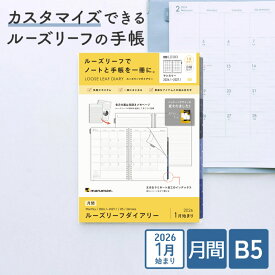 【公式】 手帳 リフィル 2026 B5 サイズ ルーズリーフダイアリー B5 26穴 マンスリー 月曜始まり スケジュール帳 ビジネス 仕事 新社会人 研修 文房具 社会人 メモ ノート LD383-26 マルマン [ゆうパケット1点まで] ※発送2点以上は宅配便