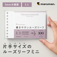 【公式】B7 100枚 9穴 ルーズリーフ ミニ 変形 筆記用紙80g/m2 5mm方眼罫 L1432 マルマン 社会人 ビジネ…