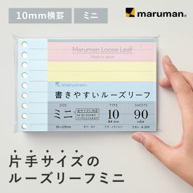 書きやすいルーズリーフ ミニ B7変形 9穴 筆記用紙80g/m2 10mm横罫 カラーアソート3色×30枚 L1434-99 マルマン [ゆうパケット1点まで] ※発送2点以上は宅配便