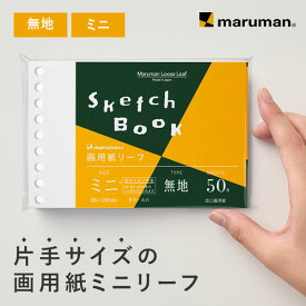 【公式】 画用紙リーフ ミニ B7変形 9穴 並口画用紙126.5g/m2 無地 50枚 L1435A マルマン [ゆうパケット1点まで] ※発送2点以上は宅配便