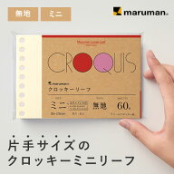 マルマン クロッキーリーフ ミニ B7 9穴 無地 60枚 クリーム紙 描く用 【ゆうパケット1点まで】 ※発送2…