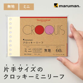 【公式】 クロッキーリーフ ミニ 9穴 クリームクロッキー紙 中性紙 L1437A マルマン [ゆうパケット1点まで] ※発送2点以上は宅配便