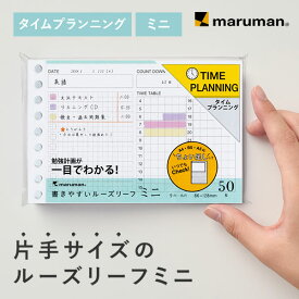 【公式】B7 50枚 9穴 ルーズリーフ タイムプランニング ミニ 変形 L1438 マルマン 社会人 ビジネス 大学生 高校生 中学生 小学生 おしゃれ かわいい 書きやすいルーズリーフ [ゆうパケット1点まで] ※発送2点以上は宅配便