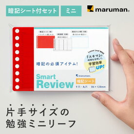 【公式】 スマートレビュー ルーズリーフ 小さい ミニ 新社会人 研修 新生活 中学生 高校生 大学生 社会人 メモ ノート 単語帳 方眼紙 文房具 事務用品 入学準備 オフィス用品 学校用品 暗記シート付セット L1441 マルマン [ゆうパケット1点まで] ※発送2点以上は宅配便