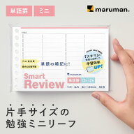 【公式】 スマートレビュー ルーズリーフ 小さい ミニ 新社会人 研修 新生活 中学生 高校生 大学生 社会…