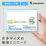 【公式】ルーズリーフ スマートレビュー ミニ 要点チェック罫 L1443 マルマン 社会人 ビジネス 大学生 高…