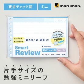 【公式】ルーズリーフ スマートレビュー ミニ 要点チェック罫 L1443 マルマン 社会人 ビジネス 大学生 高校生 中学生 小学生 おしゃれ かわいい [ゆうパケット1点まで] ※発送2点以上は宅配便