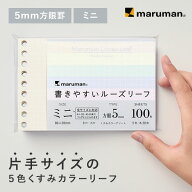 【公式】 書きやすいルーズリーフ 小さい ミニ 新社会人 新生活 中学生 高校生 大学生 社会人 メモ ノー…