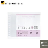 【公式】 カードポケットミニ 93×137mm 9穴 2枚 ファイル 文房具 ミニ収納 小物入れ 持ち運び 透明 袋 …