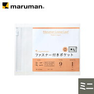 【公式】ルーズリーフ ファスナー付 ポケットミニ 93×137mm 9穴 1枚 社会人 ビジネス 大学生 高校生 お…