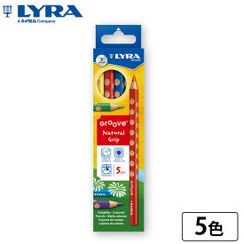 【公式】 色鉛筆 グルーヴ 5色セット L3811050 LYRA [ゆうパケット1点迄]※2点以上宅配便