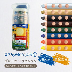 【数量限定】【公式】 色鉛筆 グルーヴ・トリプルワン 8色 + 専用えんぴつ削り セット L3833080 LYRA [宅配便]