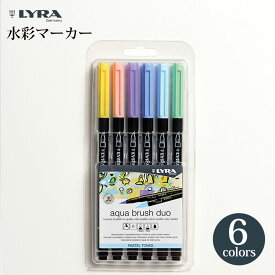 【公式】 水彩筆マーカー LYRA リラ アクアブラッシュデュオ 6色 パステルトーンセット L6521061 マルマン公式 [宅配便のみ]