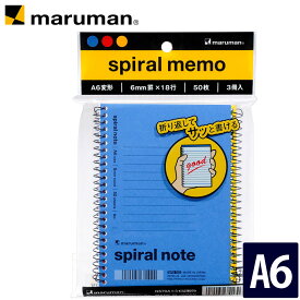 【公式】 A6変形 3冊パック メモ spiral note M.C.B. 1961 メモリ入6mm罫 N670Ax3 マルマン [ゆうパケット1点まで] ※発送2点以上は宅配便