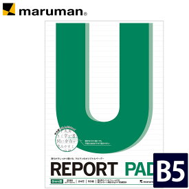 【公式】 レポートパッド 正B5 メモリ入8mm罫 50枚 P152A マルマン [ゆうパケット1点まで] ※発送2点以上は宅配便