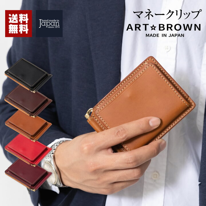 楽天市場 マネークリップ 小銭入れ付き 財布 カード 本革 メンズ 男性 レザー カード入れ付き 本革 カードケース 財布 2つ折り 薄い 薄型 スリム おしゃれ オススメ ギフト 贈り物 アートブラウン 革小物 ベルトの店