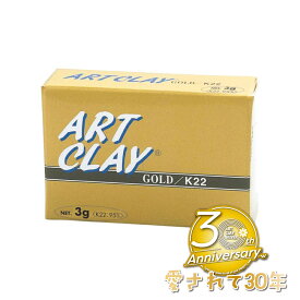 アートクレイゴールド K22（3g） 送料無料 手づくりアクセサリー クレイ 指輪 自分だけの オリジナル 世界でひとつ ジュエリー 日常づかい