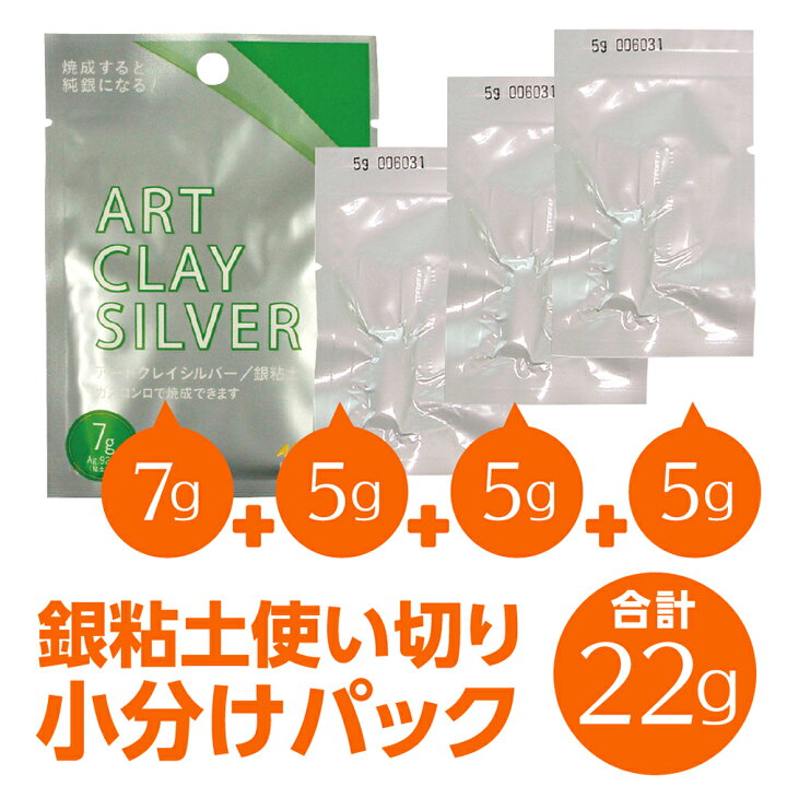楽天市場】銀粘土 アートクレイシルバー22gパック （7g+5g+5g+5g）純銀 銀粘土 スティック状素材 複数パック 銀 シルバー PURE SILVER