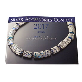 銀粘土でつくるシルバーアクセサリーコンテスト2017作品図録