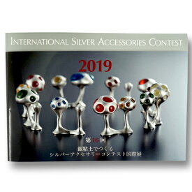 銀粘土でつくるシルバーアクセサリーコンテスト国際展 2019 作品図録