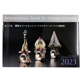 銀粘土でつくるシルバーアクセサリーコンテスト国際展 2023 作品図録