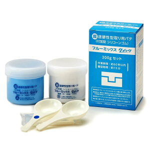 ブルーミックス クイック 200g(型取り剤 100g+100g) セット ブルーミックス 型取り用 シリコーンゴム パテ│アグサジャパン