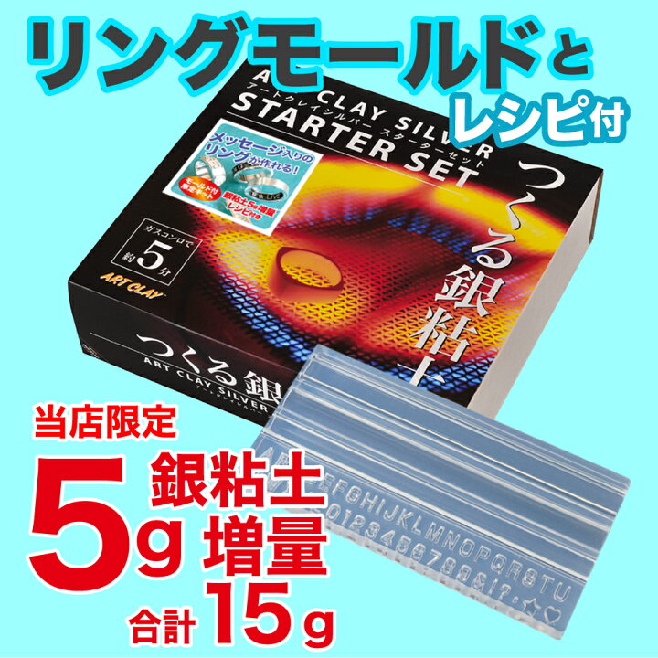 楽天市場 アートクレイシルバースターターセット 銀粘土 5g増量 リングモールド レシピ付き 送料無料 純銀粘土 シルバー アクセサリー 手作り キット ギフト クラフト 銀細工 手づくり オリジナル ジュエリー アートクレイ通販ｃｌｕｂ
