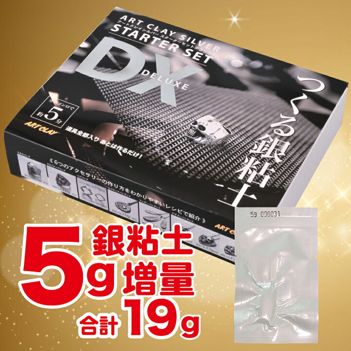楽天市場】アートクレイシルバースターターセットDX 【銀粘土5g増量 