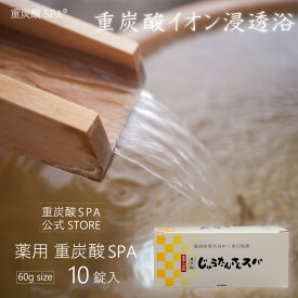 【公式店】 薬用入浴剤 肌荒れ対策 薬用 重炭酸SPA 10錠入り / 1錠 （60） 炭酸入浴剤 重炭酸 入浴剤 炭酸 錠 重炭酸湯 温浴効果 錠剤 肩凝り 腰痛 冷え スキンケア イオン 無香料 無着色 半身浴 保湿 潤い おうち時間 送料無料