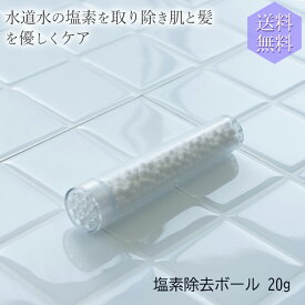 セラミックボール 塩素除去 ボール お風呂 塩素除去ボール 詰替え 詰め替え 詰替 風呂 シャワーヘッド シャワー お風呂グッズ 風呂グッズ ギフト バス用品 癒し用品 バスグッズ おしゃれ プレゼント 贈り物
