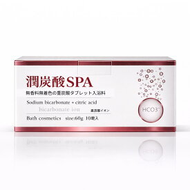 【潤炭酸SPA 60g×10錠入】入浴剤 錠 重炭酸 重 炭酸 入浴 重炭酸タブレット バスタブレット 潤炭酸 炭酸入浴剤 発泡入浴剤(炭酸入浴剤) 潤い 無香料 無着色 半身浴 グッズ おうち時間 おうちケア お風呂 癒し 送料無料