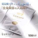 【重炭酸LUXURU 】まるで美容液♪【重炭酸美容液】送料無料 30g×10袋入 入浴剤 ラグウル らぐうる とろみ バスソルト 癒やし 入浴 お風呂 バスグッズ 美肌 保湿 重炭酸 イオン 乾燥肌 半身浴 冷え性 冷え症 プチギフト プレゼント