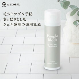 乳液【A. GLOBAL公式】薬用トリートメントジェル Pimple Block(ピンプルブロック) 医薬部外品 乳液スキンケア うるおい 潤い ツヤ ハリ 保湿 保湿ケア キメ ザラつき しっとり 乾燥 美肌 コスメ 美容 くすみ 透明感 モイスト 集中ケア