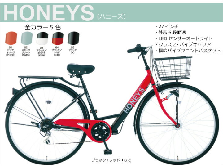 楽天市場】SOGO CYCLE ハニーズ27インチ【外装6段変速・センサーLED 