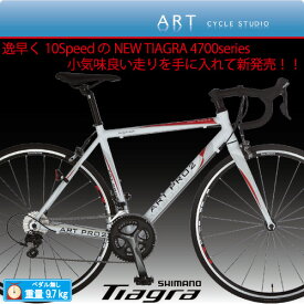 Made in Japan ロードバイク　シマノ"10Speed NEW TIAGRA"フル採用アルミロードバイク　ART PRO2 A970 独自のダブルバテッドパイプ使用で軽量化【カンタン組み立て】