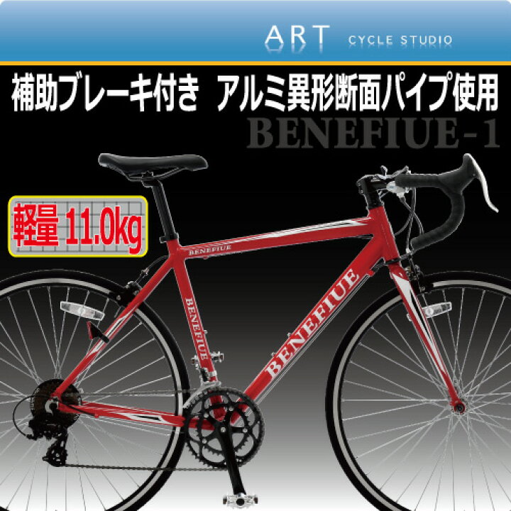 楽天市場】【軽量アルミロードバイク】重量11.0kg 補助ブレーキ付き 