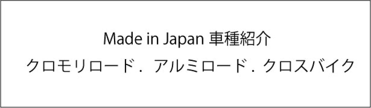 made in japan 紹介