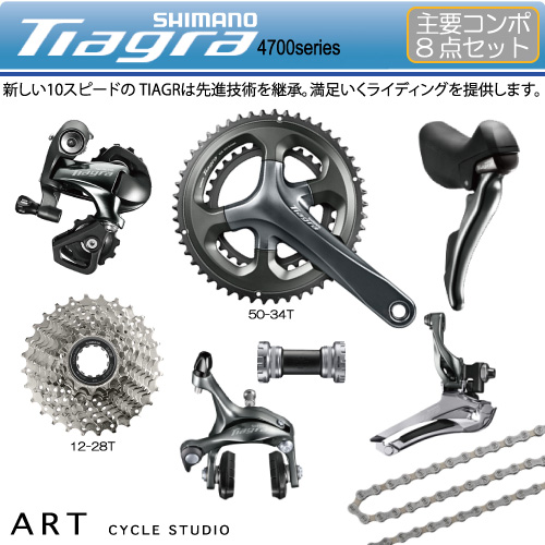 シマノTIAGRA 4700コンポーネント８点セット10スピード自転車【ロードバイク】 | アート　サイクルスタジオ