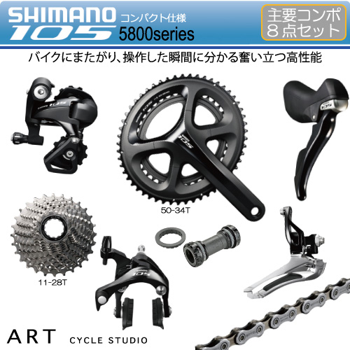 シマノ105 5800コンポーネント８点セット11スピード自転車【ロードバイク】 | アート　サイクルスタジオ