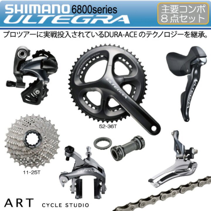 楽天市場】シマノULTEGRA 6800コンポーネント8点セット11スピード  