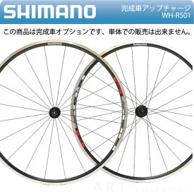 シマノ　WH-R501　アップチャージ【S660】（オプション価格設定のため単体での購入はできません）