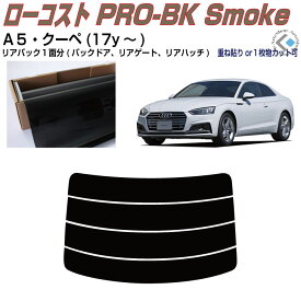 リアのみ原着 アウディ A5クーペ(17y〜)2代目◇単品カット済みカーフィルム