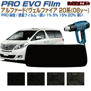 リアのみ高品 アルファード/ヴェルファイア 20系(08y〜)◇熱成型済み 加工済み カット済みカーフィルム