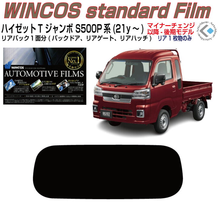 楽天市場】リアのみ断熱:ハイゼットTジャンボ S500P系(21y〜)後期◇単品カット済みフィルム : カット済みカーフィルム専門 ARTE 楽天市場】リアのみ断熱:ハイゼットTジャンボ S500P系(21y〜)後期◇単品カット済みフィルム : カット済みカーフィルム専門 ARTE
