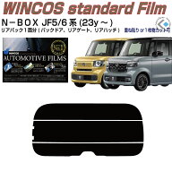 リアのみ断熱 N−BOX JF5/6系(23y〜)◇単品カット済みカーフィルム