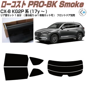 原着 CX-8 KG2P系(17y〜)◇カット済みカーフィルム リアセット