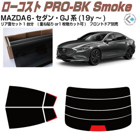 原着 MAZDA6-セダン GJ系(19y～)◇カット済みカーフィルム リアセット