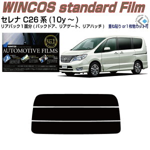 リアのみ断熱 セレナ C26系(10y〜)◇単品カット済みカーフィルム