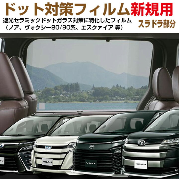 楽天市場】ドット対策フィルム(NewPro・特別補修品)ドア部分左右分のみ 